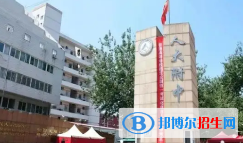 2022中国人民大学附属中学全国排名第几（第8名）2022北京排行第几（第1名）