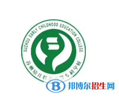 苏州幼儿师范高等专科学校是大专还是中专（苏州幼儿师范高等专科学校）