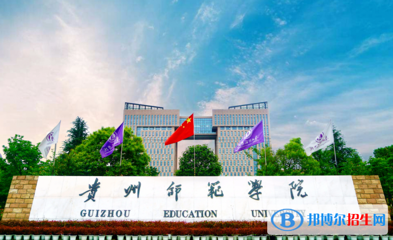 2023贵州文科555分左右能上什么好大学（本省大学+外省大学）