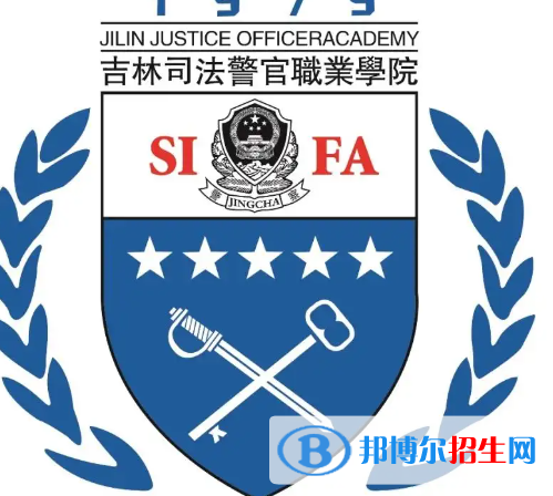 吉林司法警官职业学院是大专还是中专（吉林司法警官职业学院）