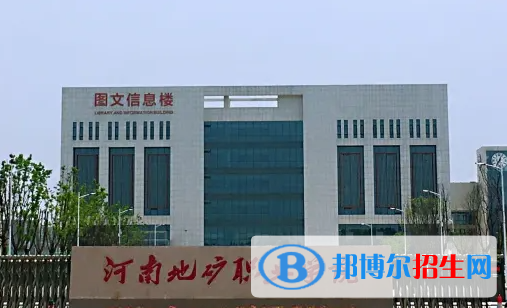 河南地矿职业学院是大专还是中专(河南地矿职业学院)