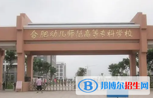 合肥幼师学校是大专还是中专(合肥幼师学校)