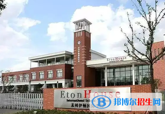 南京伊顿国际学校2