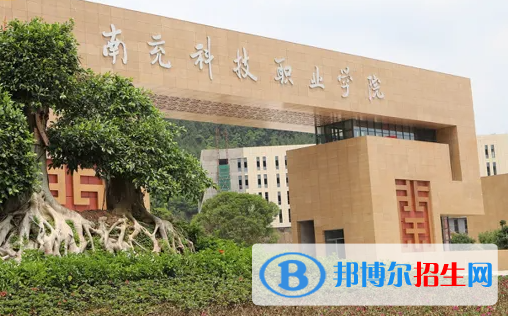 南充科技职业学院是大专还是中专(南充科技职业学院)