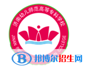 济南幼儿师范高等专科学校是大专还是中专（济南幼儿师范高等专科学校）