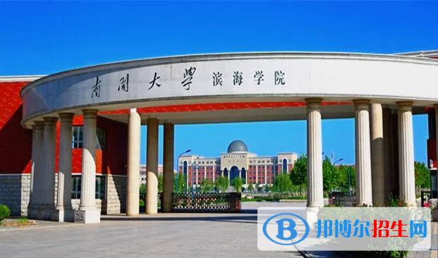 南开大学滨海学院是211还是985(南开大学滨海学院）