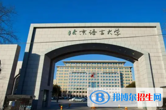 北京语言大学是211还是985(北京语言大学）