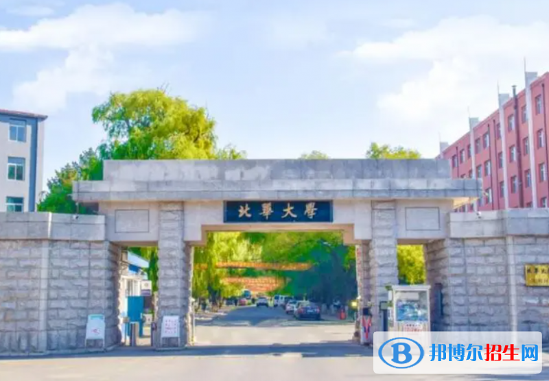 北华大学是211还是985(北华大学）