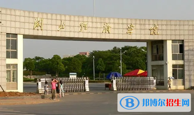 湖北经济学院是211还是985(湖北经济学院）