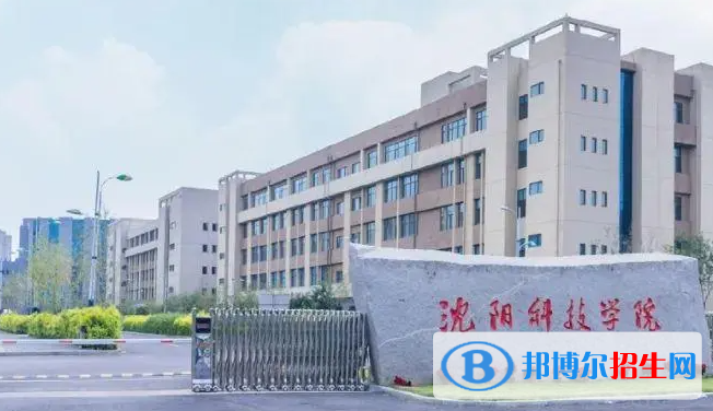 沈阳科技学院是211还是985(沈阳科技学院）
