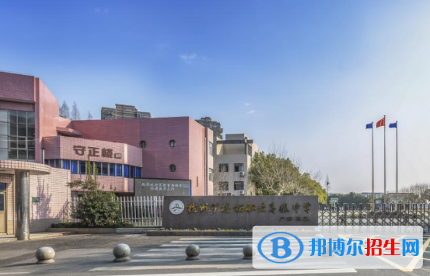 杭州2023年职高和中专学校哪个好