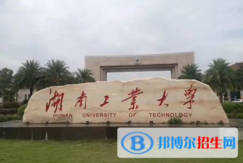 湖南工业大学
