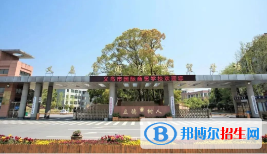 义乌国际商贸学校
