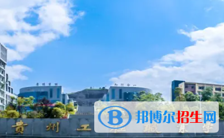 贵州工程职业学院是大专还是中专（贵州工程职业学院）