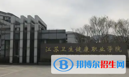 江苏卫生健康职业学院是大专还是中专（江苏卫生健康职业学院）
