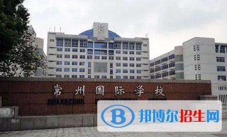 常州国际学校2023年招生政策