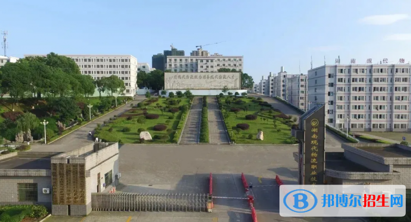 湖南现代物流职业技术学院