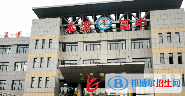 本溪高中学校排名一览表