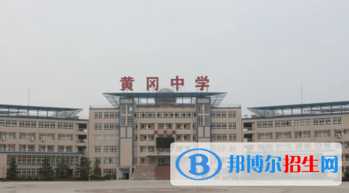 2023黄冈最好的高中有哪些