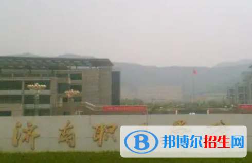 济南职业学院是大专还是中专（济南职业学院）