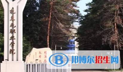 扎兰屯职业学院是大专还是中专（扎兰屯职业学院）