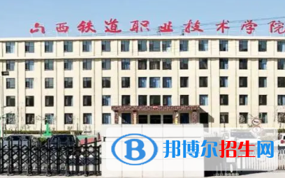 山西铁道职业技术学院是大专还是中专（山西铁道职业技术学院）