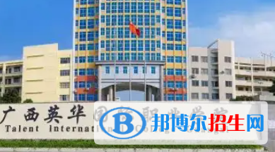 广西英华国际职业学院是大专还是中专（广西英华国际职业学院）