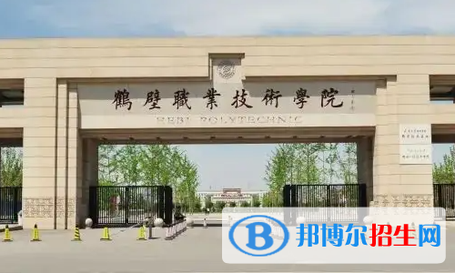 鹤壁职业技术学院是大专还是中专(鹤壁职业技术学院)
