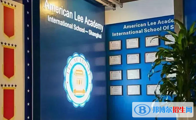 美国Lee Academy高级中学(上影校区)2023年招生政策