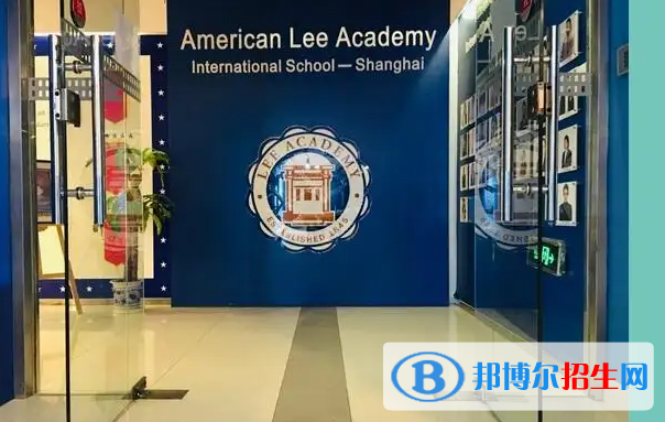 美国Lee Academy高级中学(上影校区)2023年招生政策2