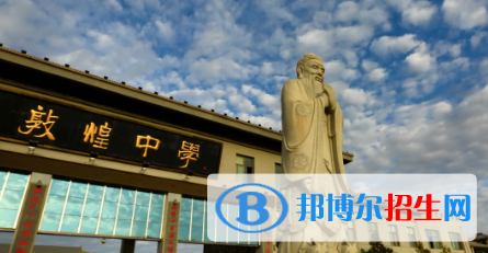 敦煌市十大高中排名（最新）汇总