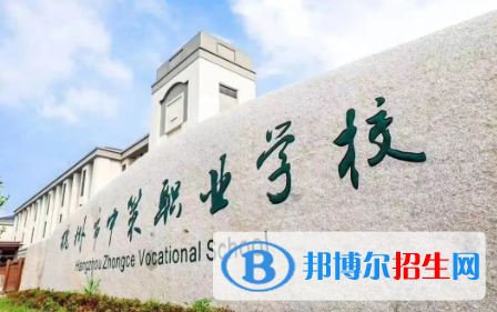 杭州2023年男生读什么中专学校好
