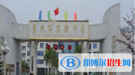 惠州市十大高中排名（最新）汇总