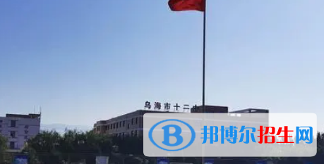 乌海市十大高中排名（最新）汇总