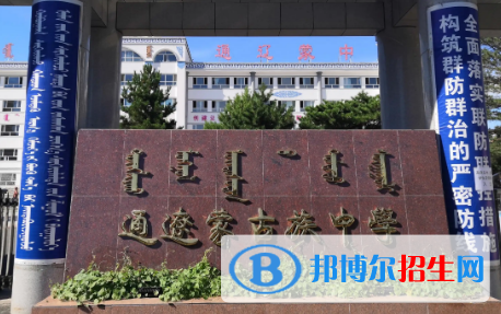 通辽市十大高中排名（最新）汇总