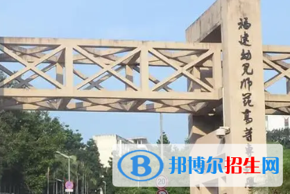 福建幼儿师范高等专科学校是大专还是中专(福建幼儿师范高等专科学校)