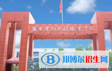 广东舞蹈戏剧职业学院是大专还是中专（广东舞蹈戏剧职业学院）