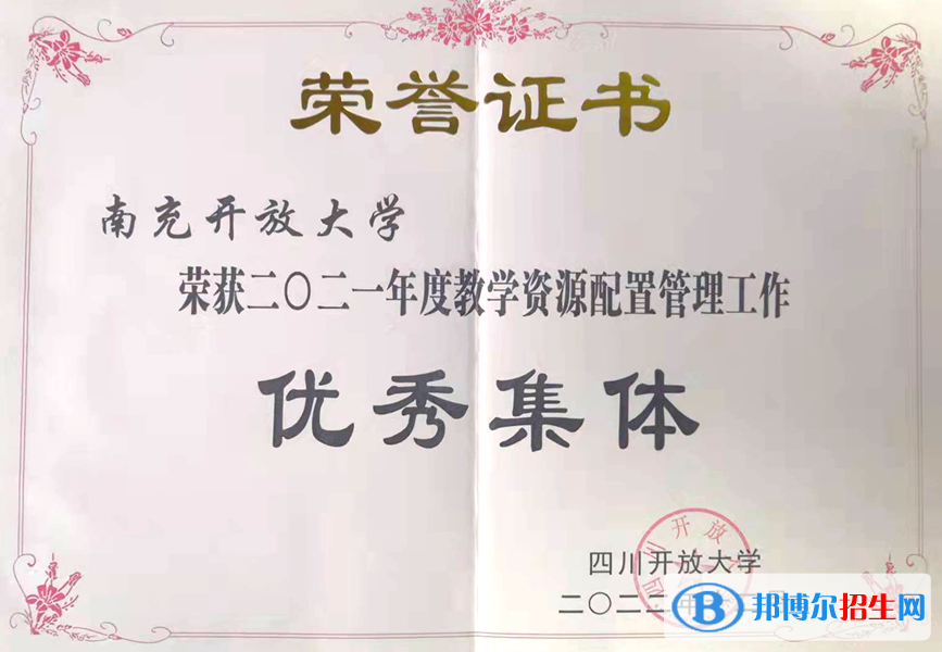 四川开大系统教学资源配置管理考评：南充开放大学持续获得表彰