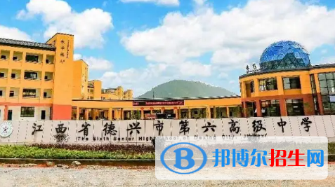 德兴市四大高中排名（最新）汇总