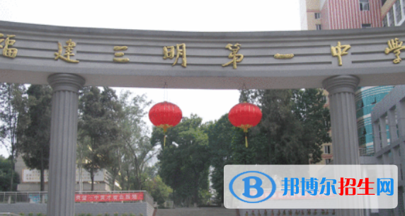 三明市十大高中排名（最新）汇总
