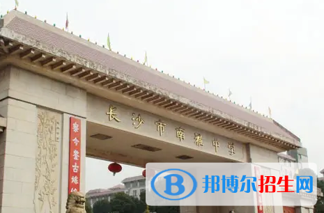 湖南省十大高中排名（最新）汇总