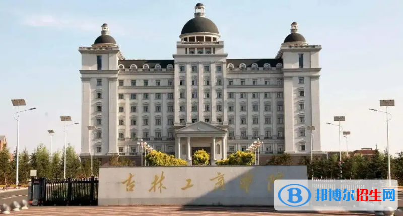 2023吉林理科245分左右能上什么好大学（本省大学+外省大学）