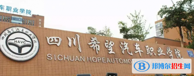 2023年四川希望汽车职业学院单招专业有哪些？