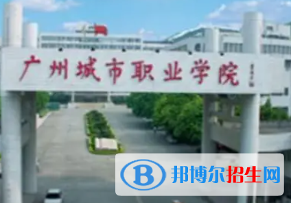 广州城市职业学院是大专还是中专（广州城市职业学院）