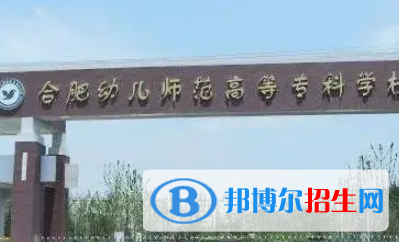 合肥幼儿师范高等专科学校是大专还是中专（合肥幼儿师范高等专科学校）