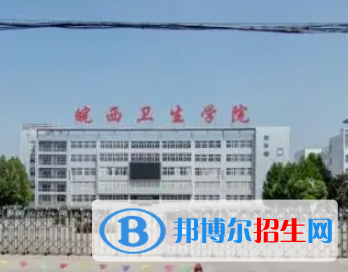 皖西卫生职业学院是大专还是中专（皖西卫生职业学院）