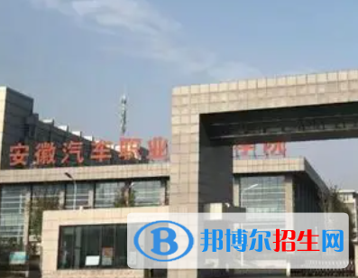安徽汽车职业技术学院是大专还是中专（安徽汽车职业技术学院）