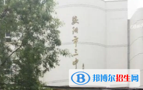 安阳市第三实验中学