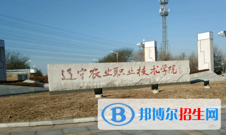 辽宁农业职业技术学院是大专还是中专(辽宁农业职业技术学院)