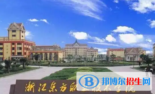 浙江东方职业技术学院是大专还是中专(浙江东方职业技术学院)